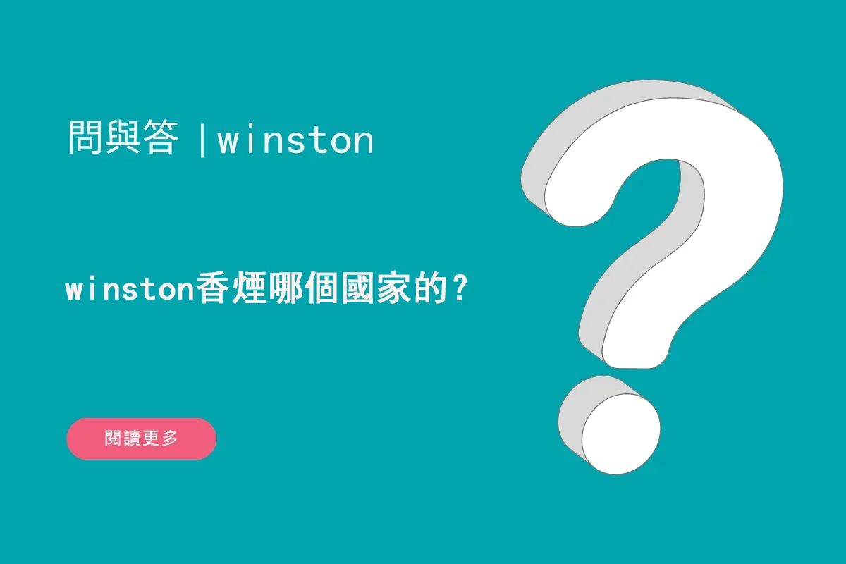winston香煙哪個國家的？