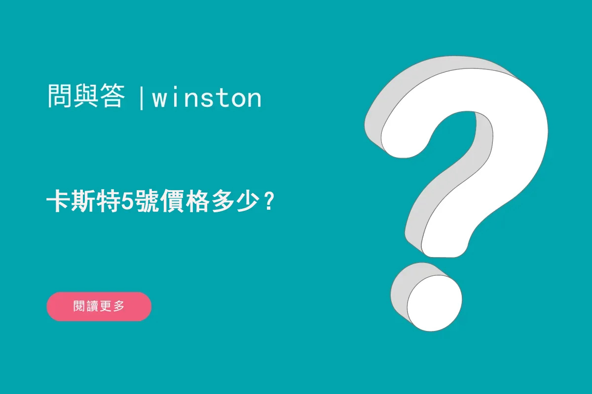 卡斯特5號價格多少？