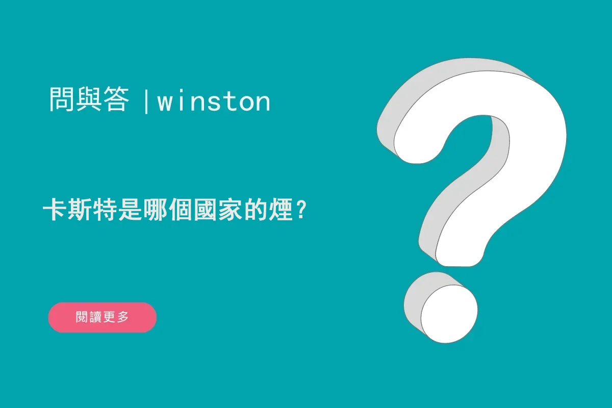 卡斯特是哪個國家的煙？
