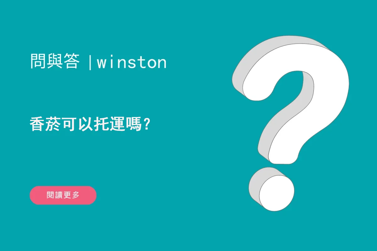 香菸可以托運嗎？