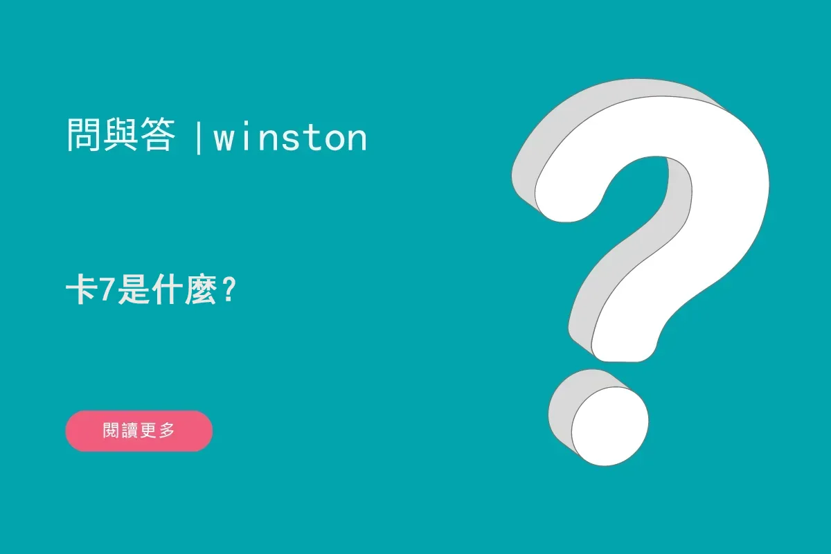 卡7是什麼？