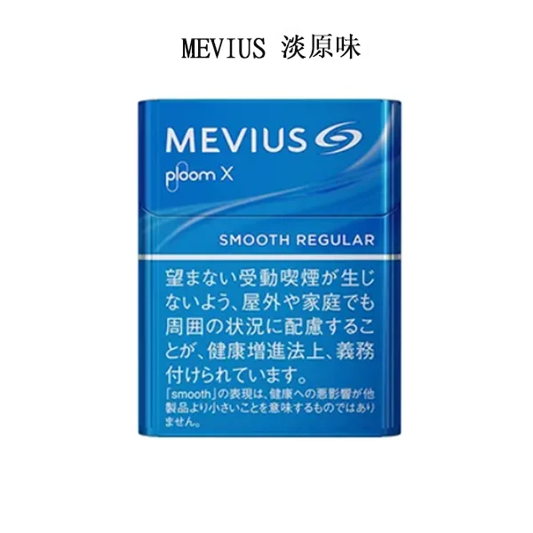 【MEVIUS Smooth Regular淡原味】Mevius 加熱菸 Ploom X 煙彈 日本香菸 整條煙(10包) 【MEVIUS Smooth Regular淡原味】Mevius 加熱菸 Ploom X 煙彈 日本香菸 整條煙(10包)