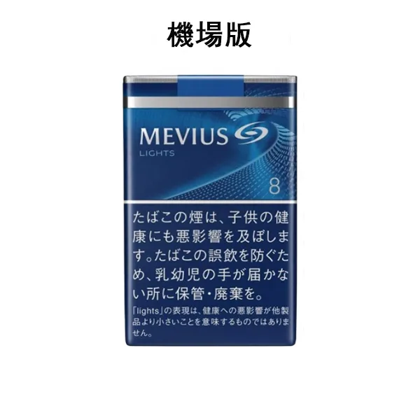 【七星中淡8號】日本MEVIUS LIGHT 機場煙 10盒一條 日免香菸 【七星中淡8號】日本MEVIUS LIGHT 機場煙 10盒一條 日免香菸