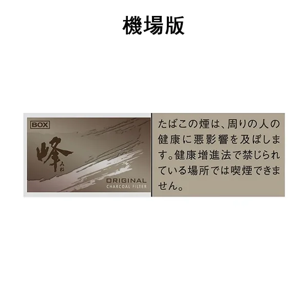【峰香菸】日本峰 機場煙 Mine香煙10盒一條 日免香菸