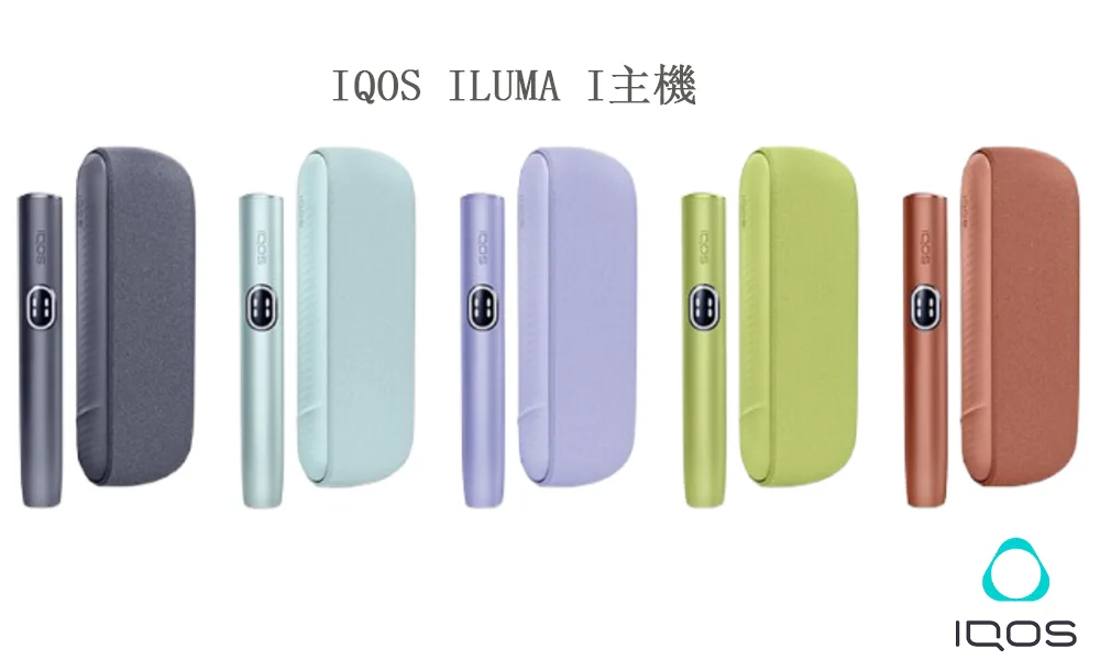 【5色正品現貨】加熱菸主機推薦 IQOS ILUMA i 主機 TEREA 煙彈專用
