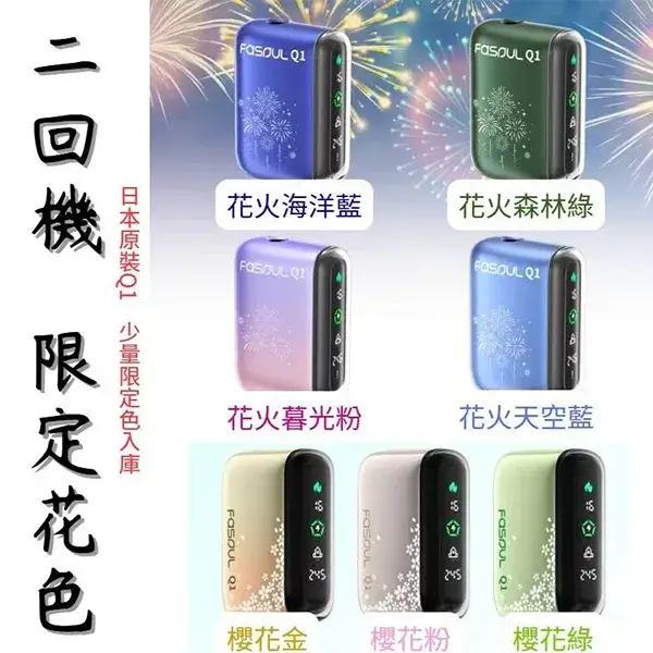 【限定櫻花/花火系列】Fasoul Q1主機新色現貨 專為IQOS ILUMA用戶打造二回機機型 兼容TEREA一支菸可抽兩次 全螢幕LCD煙機 【限定櫻花/花火系列】Fasoul Q1主機新色現貨 專為IQOS ILUMA用戶打造二回機機型 兼容TEREA一支菸可抽兩次 全螢幕LCD煙機