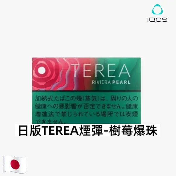 【日本限定】TEREA RIVIERA PEARL 樹莓花香爆珠|IQOS ILUMA 專用煙彈 【日本限定】TEREA RIVIERA PEARL 樹莓花香爆珠|IQOS ILUMA 專用煙彈