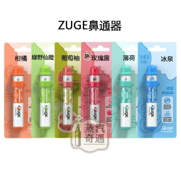【深海冰泉/柑橘/新鮮薄荷/玫瑰露/綠野仙蹤/葡萄柚】ZUGE E-Inhaler電子鼻通隨身清新・日常提神首選 【深海冰泉/柑橘/新鮮薄荷/玫瑰露/綠野仙蹤/葡萄柚】ZUGE E-Inhaler電子鼻通隨身清新・日常提神首選