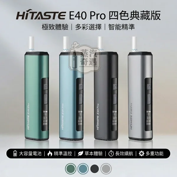 HiTASTE E40 Pro 無刀片感應加熱二回機|相容TEREA / Sentia 一支煙抽兩次|3200mAh 50支長續航 可調溫 一機兩用 HiTASTE E40 Pro 無刀片感應加熱二回機|相容TEREA / Sentia 一支煙抽兩次|3200mAh 50支長續航 可調溫 一機兩用
