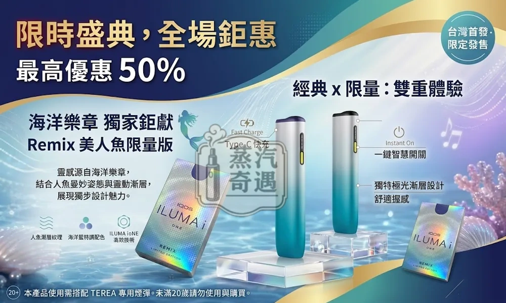 IQOS ILUMA I ONE REMIX 美人魚限量款主機現貨|日本10週年限定・TEREA專用・SMARTCORE免清潔加熱